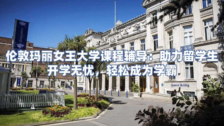 倫敦瑪麗女王大學(xué)課程輔導(dǎo)