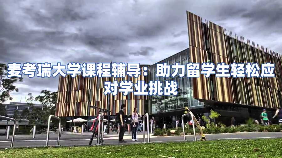 麥考瑞大學(xué)課程輔導(dǎo)