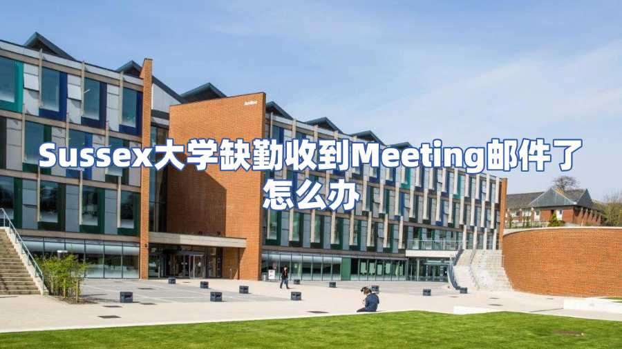 Sussex大學(xué)缺勤收到Meeting郵件了怎么辦