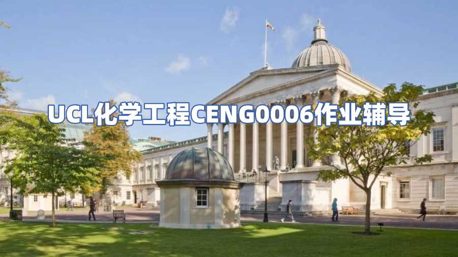 UCL化學(xué)工程CENG0006作業(yè)輔導(dǎo)