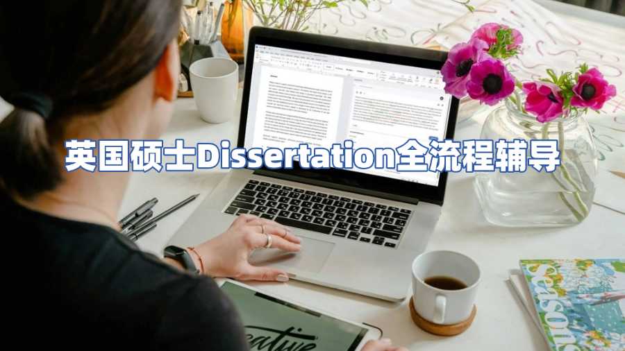 英國碩士Dissertation全流程輔導(dǎo)