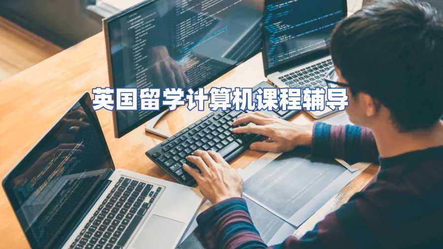 英國(guó)留學(xué)計(jì)算機(jī)課程輔導(dǎo)