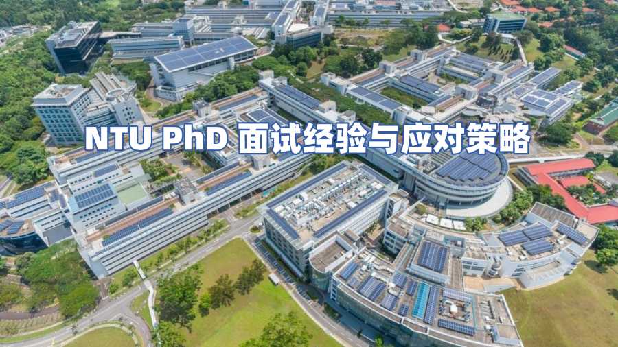 NTU PhD面試經(jīng)驗(yàn)與應(yīng)對(duì)策略