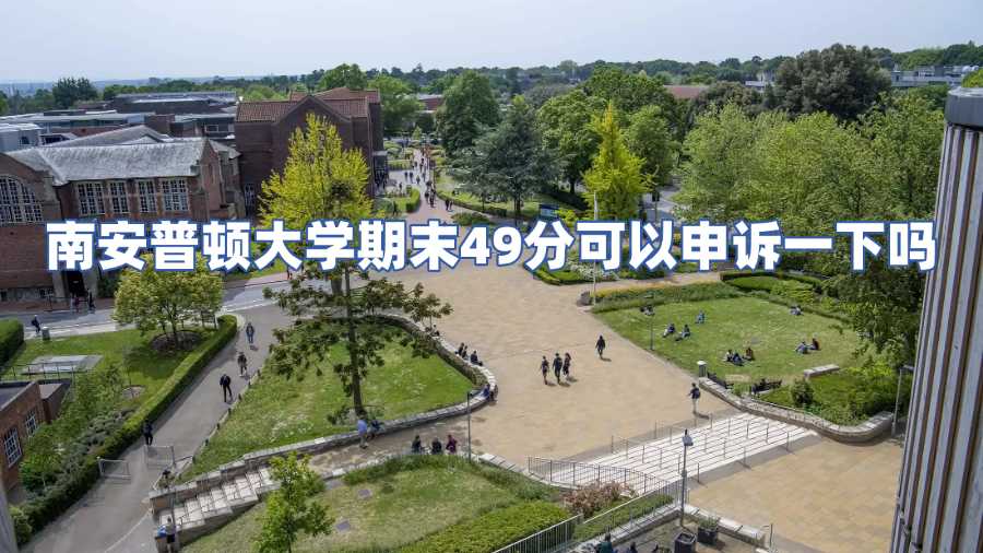 南安普頓大學(xué)期末49分可以申訴一下嗎