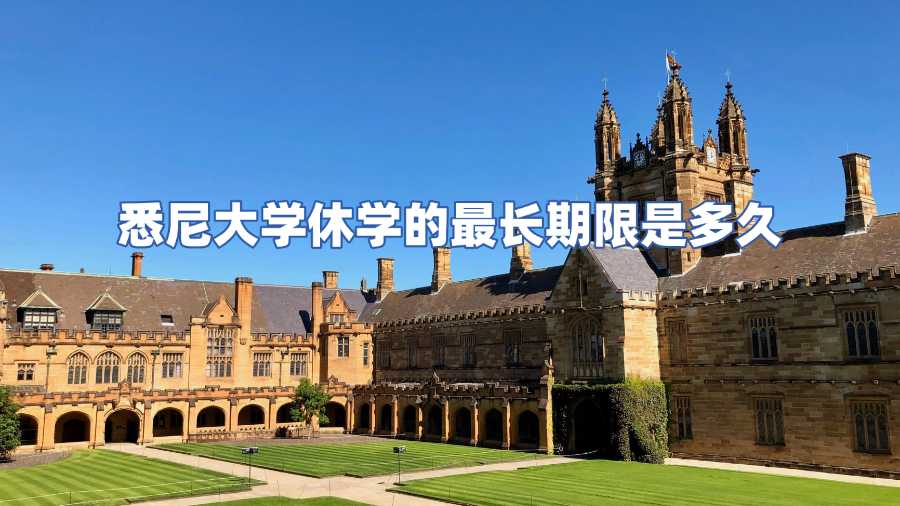 悉尼大學休學的最長期限是多久