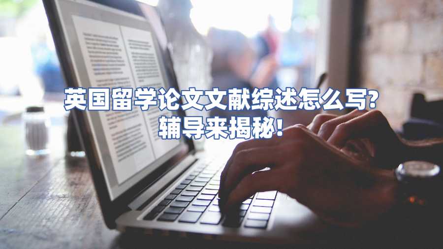 英國留學(xué)論文文獻綜述怎么寫