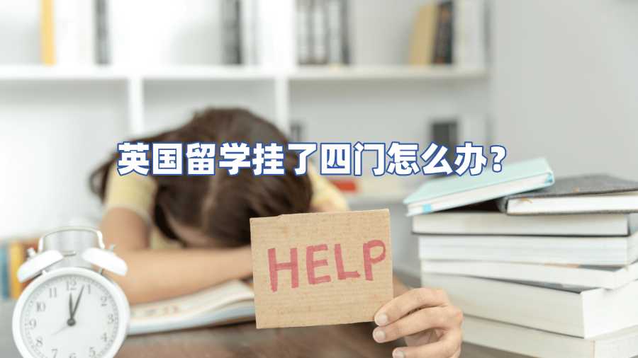 英國留學(xué)掛了四門怎么辦
