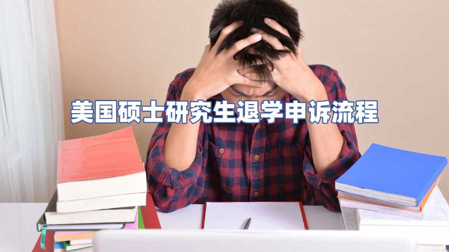 美國碩士研究生退學(xué)申訴流程