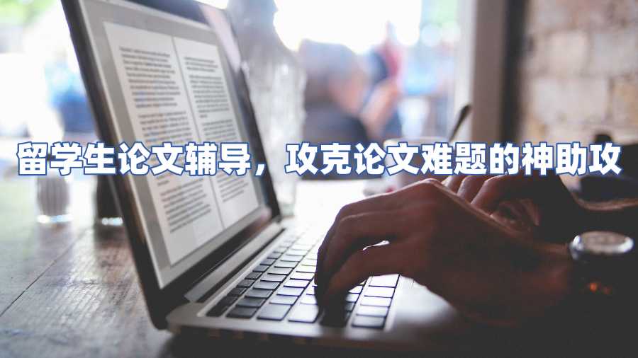 留學(xué)生論文輔導(dǎo)