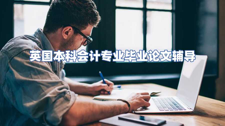 英國(guó)本科會(huì)計(jì)專業(yè)畢業(yè)論文輔導(dǎo)