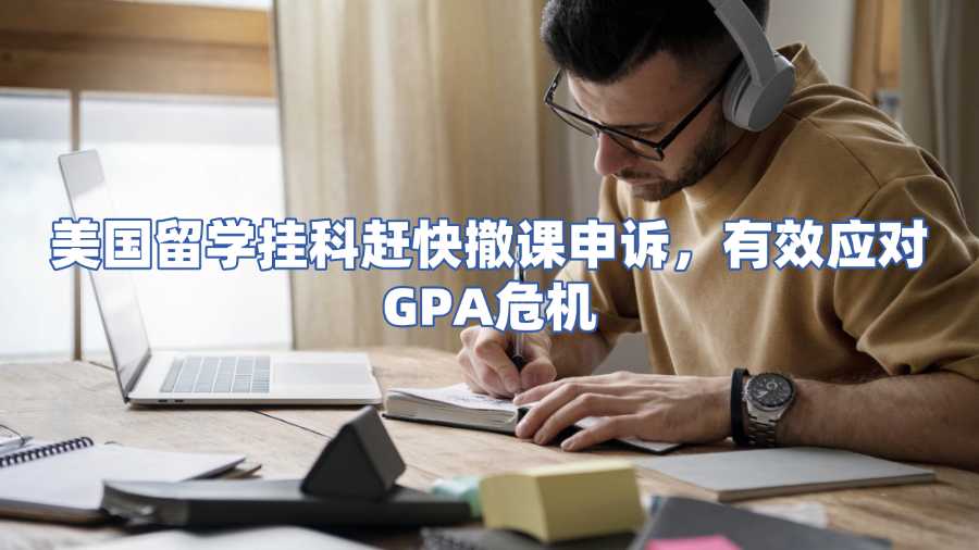 美國留學(xué)掛科趕快撤課申訴
