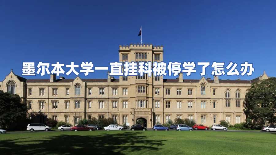墨爾本大學(xué)停學(xué)申訴