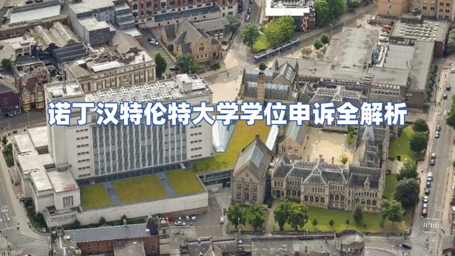 諾丁漢特倫特大學(xué)學(xué)位申訴全解析