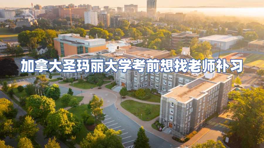 加拿大圣瑪麗大學考前輔導