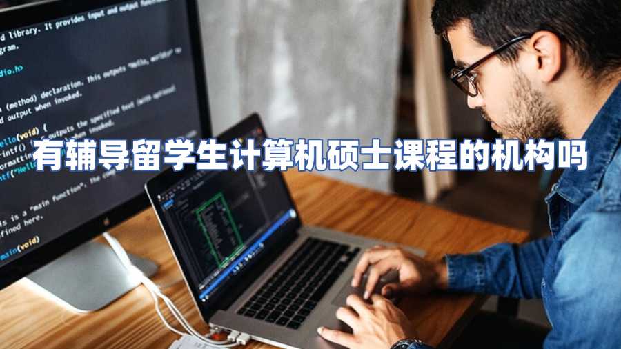 有輔導(dǎo)留學(xué)生計算機碩士課程的機構(gòu)嗎