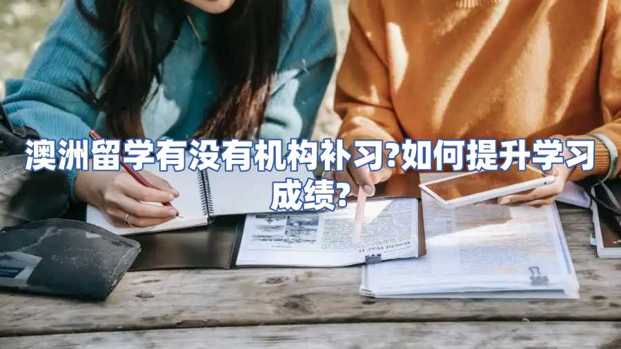 澳洲留學有沒有機構補習