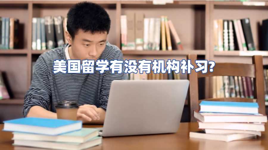 美國(guó)留學(xué)有沒有機(jī)構(gòu)補(bǔ)習(xí)