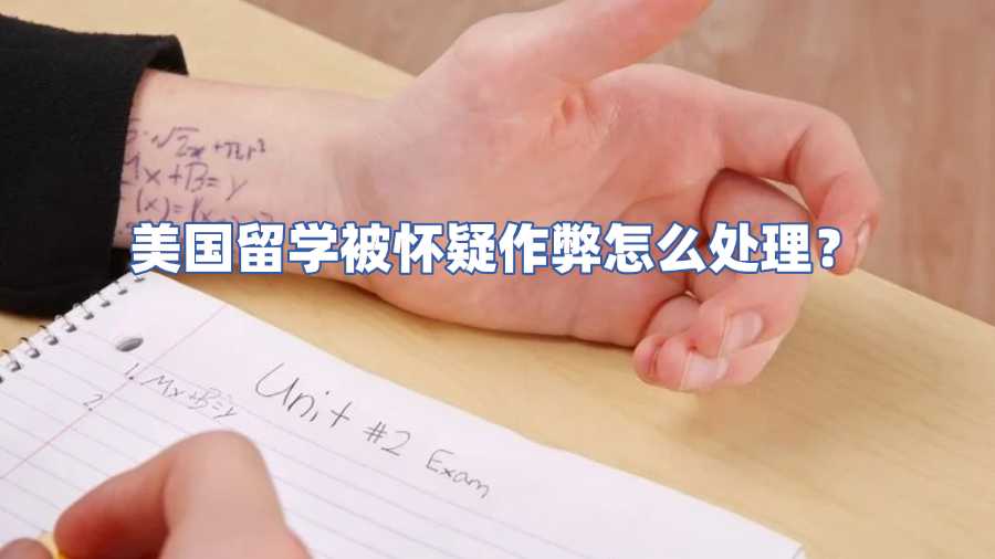 美國留學(xué)被懷疑作弊怎么處理