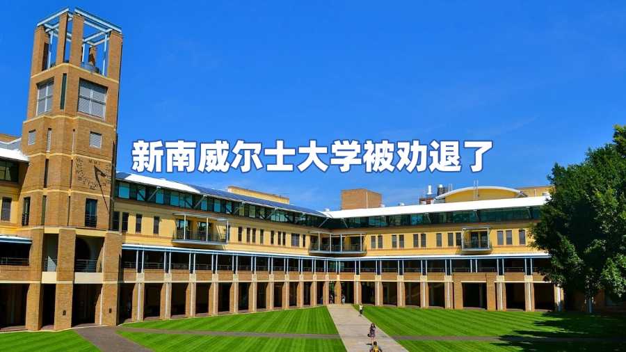 新南威爾士大學被勸退了