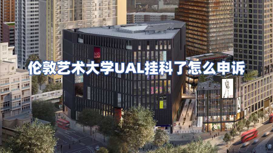 倫敦藝術(shù)大學(xué)UAL掛科了怎么申訴