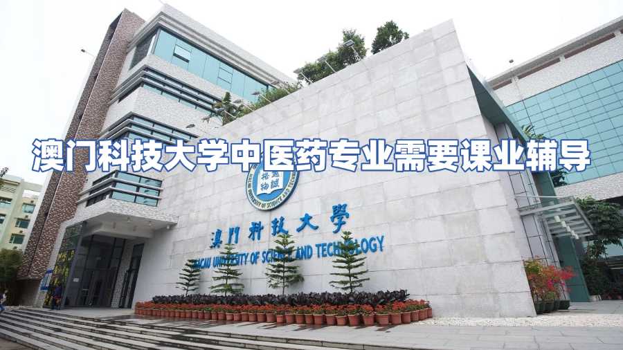 澳門科技大學中醫(yī)藥專業(yè)需要課業(yè)輔導