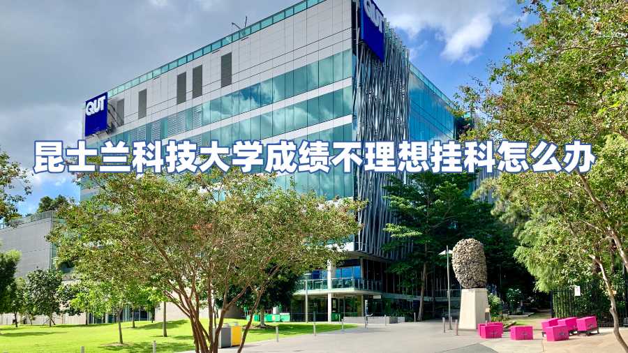昆士蘭科技大學(xué)成績不理想掛科怎么辦