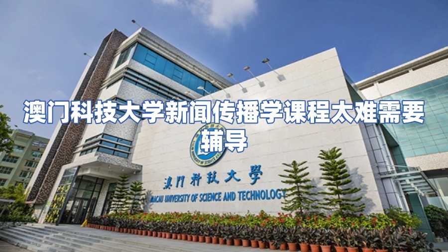 澳門科技大學(xué)新聞傳播學(xué)課程輔導(dǎo)