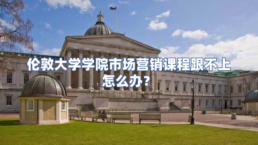 倫敦大學(xué)學(xué)院市場(chǎng)營(yíng)銷(xiāo)課程輔導(dǎo)
