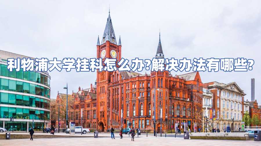 利物浦大學掛科怎么辦