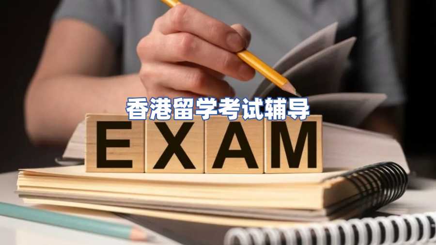 香港留學(xué)考試輔導(dǎo)