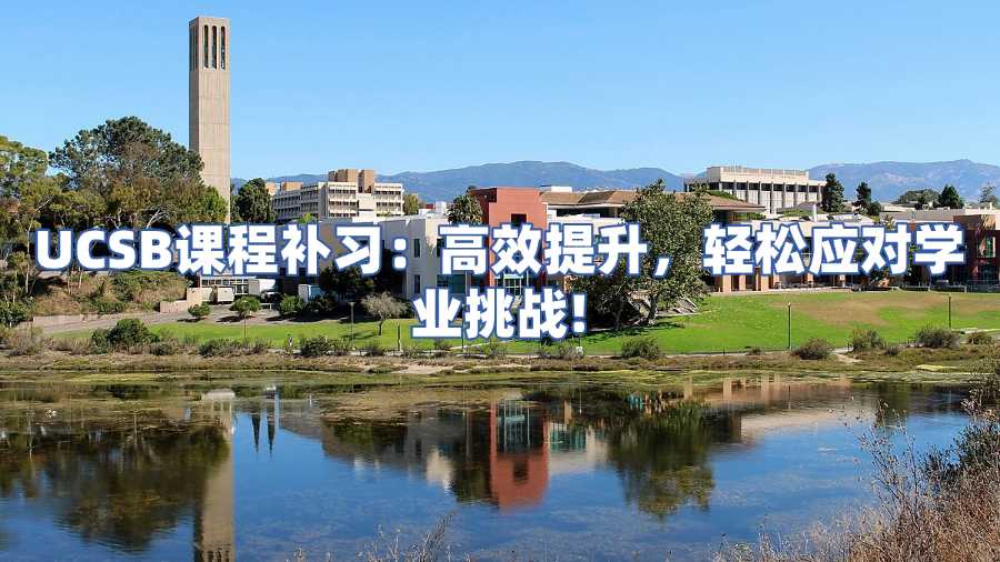 UCSB課程補習
