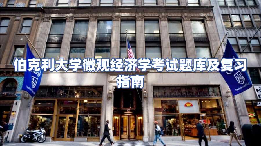 伯克利大學(xué)微觀經(jīng)濟(jì)學(xué)考試題庫(kù)