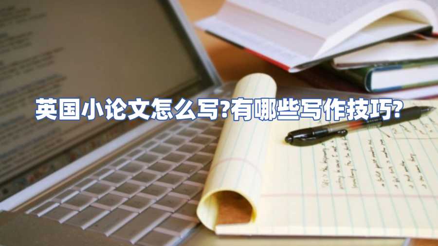 英國(guó)小論文怎么寫