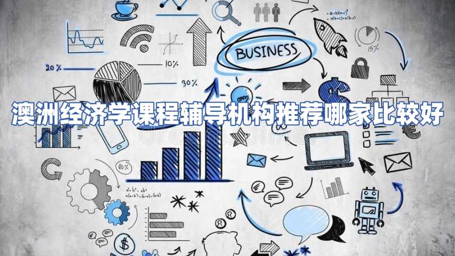 澳洲經(jīng)濟(jì)學(xué)課程輔導(dǎo)機(jī)構(gòu)推薦哪家比較好