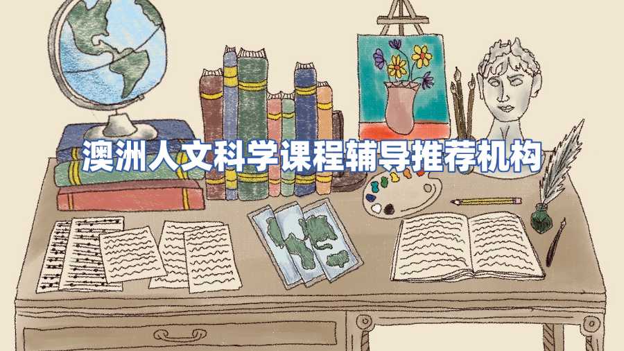 洲人文科學(xué)課程輔導(dǎo)推薦機(jī)構(gòu)