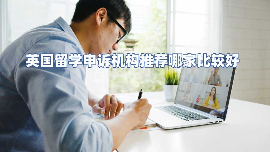英國(guó)留學(xué)申訴機(jī)構(gòu)推薦哪家比較好