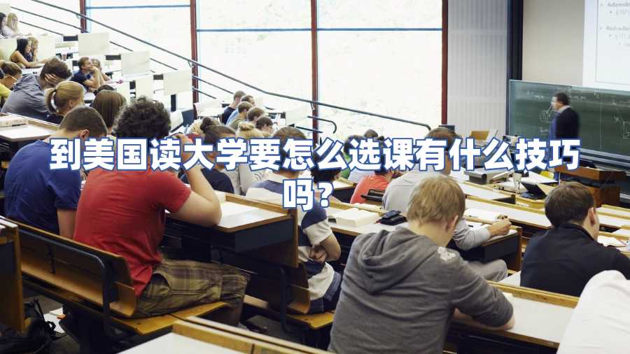 到美國讀大學(xué)要怎么選課有什么技巧嗎