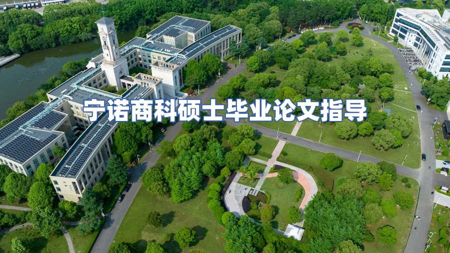 寧諾商科碩士畢業(yè)論文指導(dǎo)
