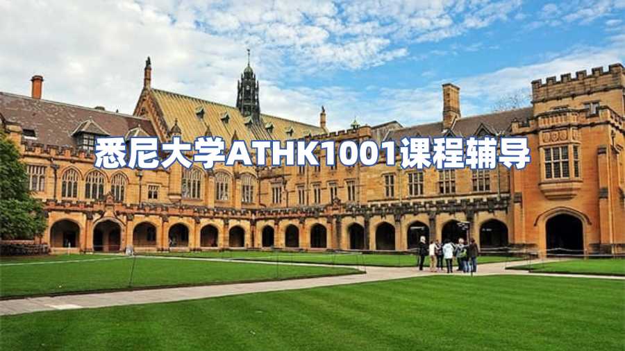 悉尼大學(xué)ATHK1001課程輔導(dǎo)