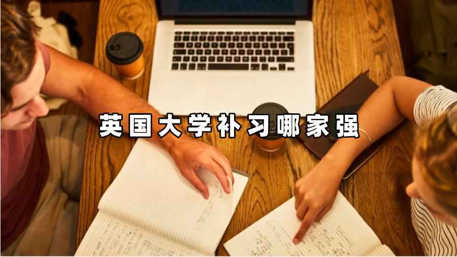 英國大學補習
