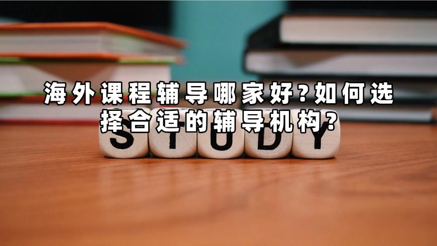 海外課程輔導(dǎo)哪家好