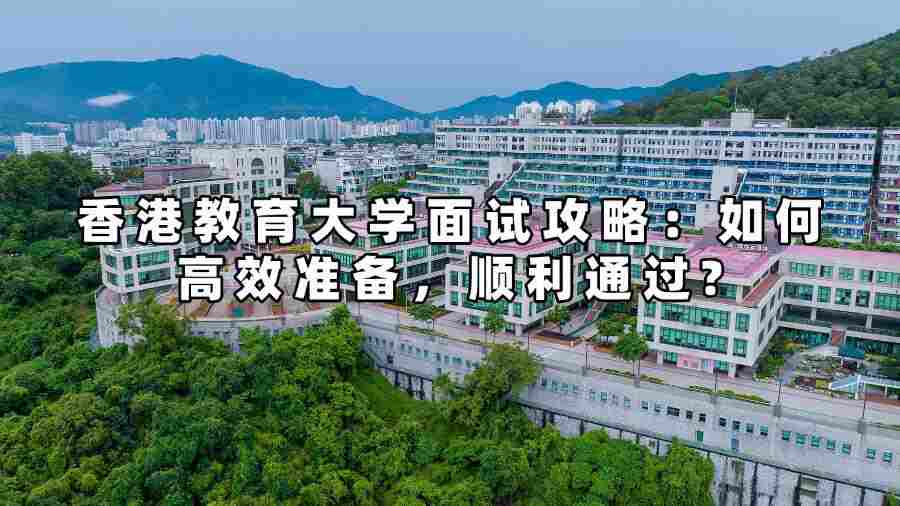 香港教育大學面試