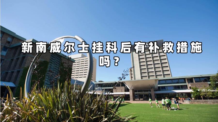 新南威爾士掛科后有補(bǔ)救措施嗎