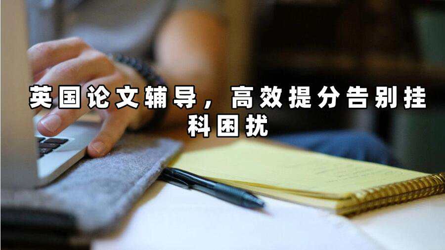 英國(guó)論文輔導(dǎo)