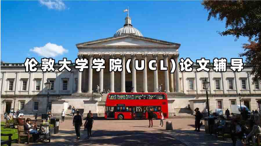 UCL論文輔導