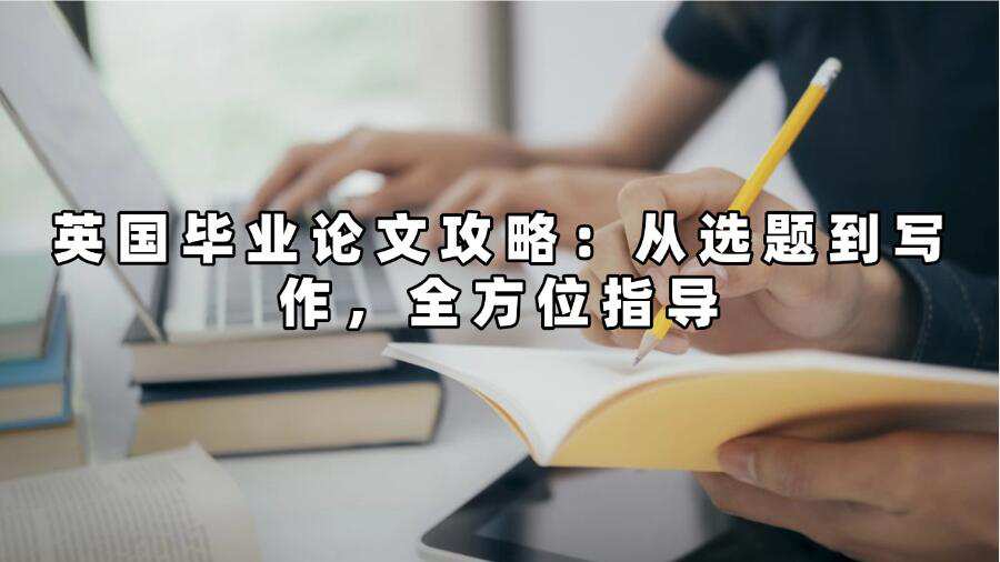 英國畢業(yè)論文輔導(dǎo)