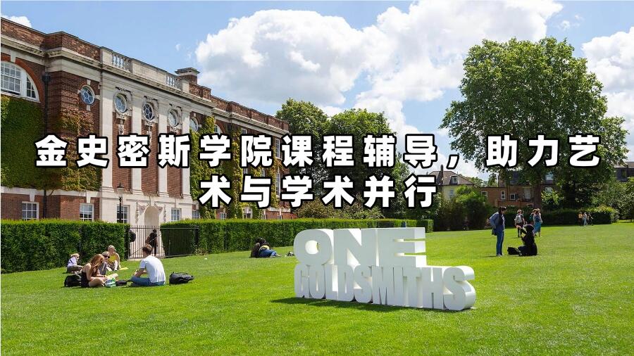 金史密斯學(xué)院課程輔導(dǎo)