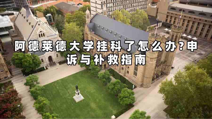 阿德萊德大學(xué)掛科了怎么辦