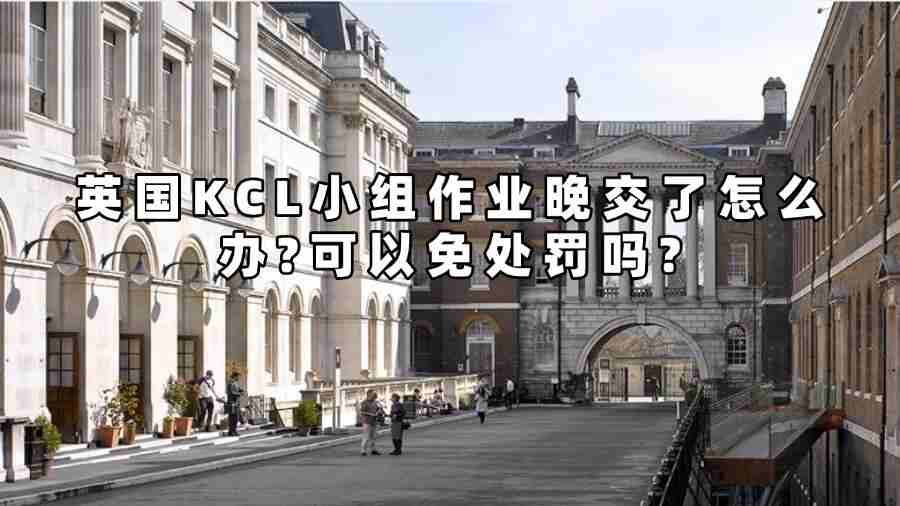 英國KCL小組作業(yè)晚交了怎么辦
