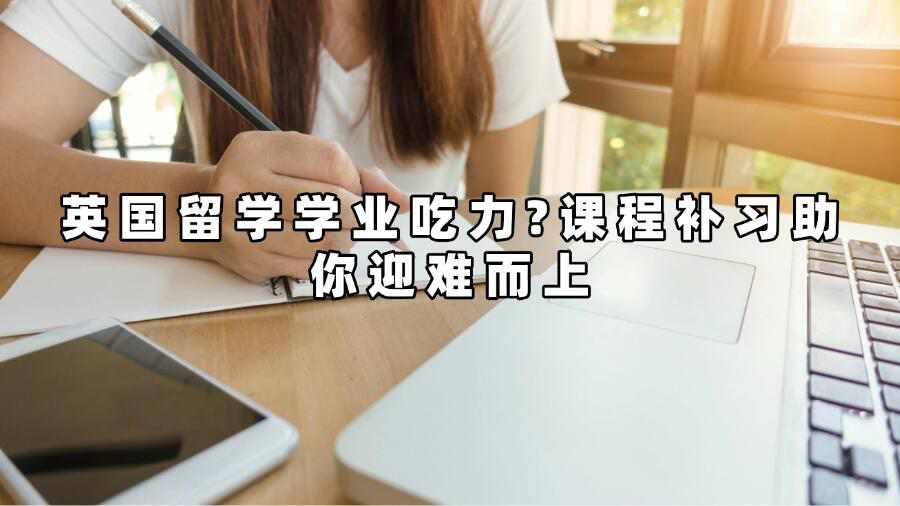 英國大學(xué)補習(xí)